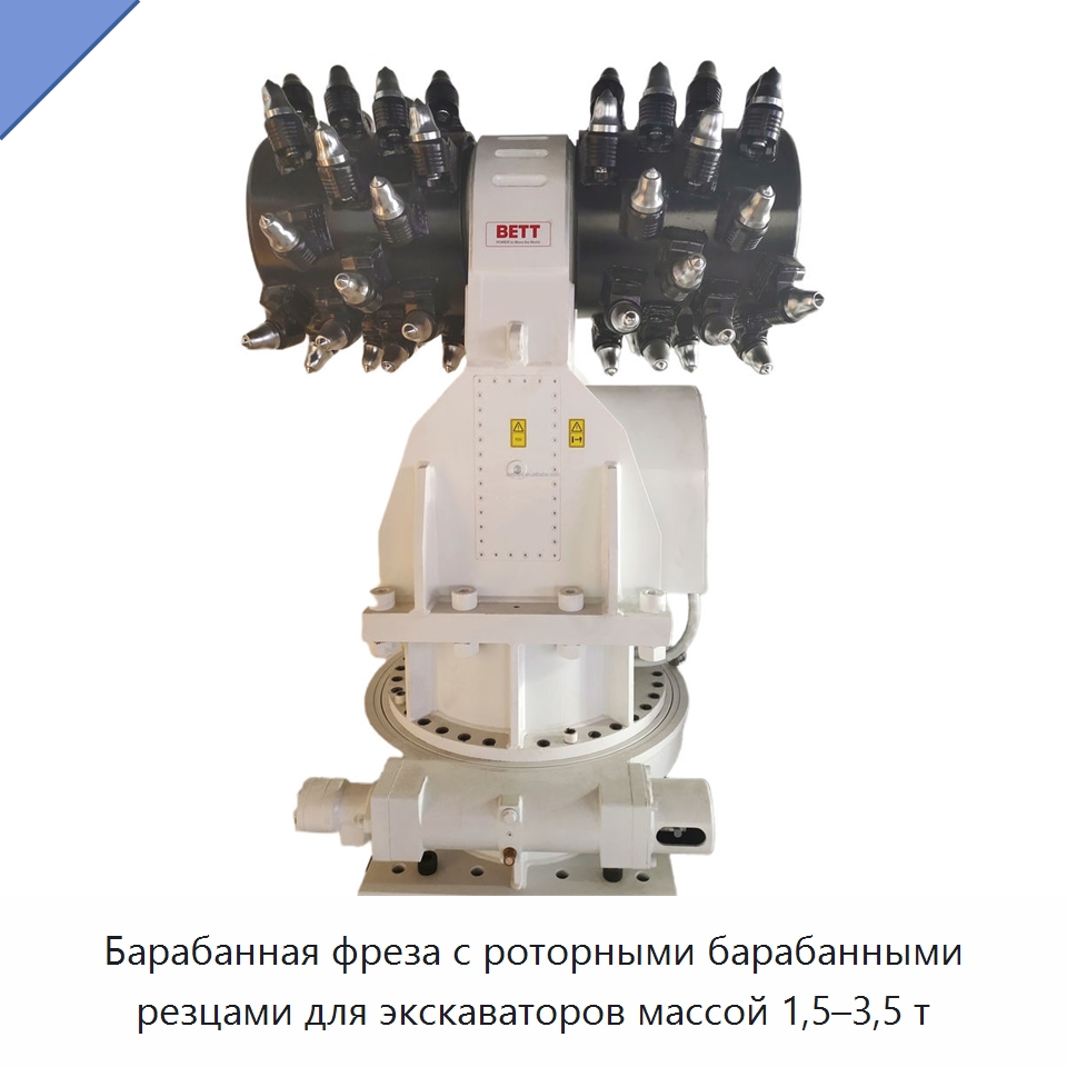 Барабанная фреза с роторными барабанными резцами для экскаваторов массой 1,5–3,5 т — Запчасти для строительной техники