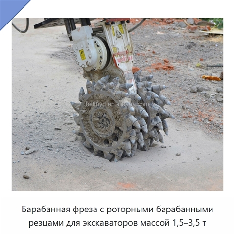 Барабанная фреза с роторными барабанными резцами для экскаваторов массой 1,5–3,5 т