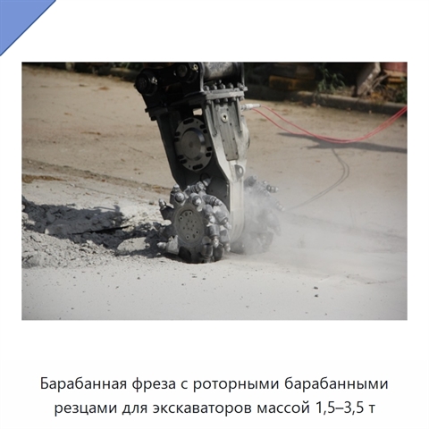 Барабанная фреза с роторными барабанными резцами для экскаваторов массой 1,5–3,5 т