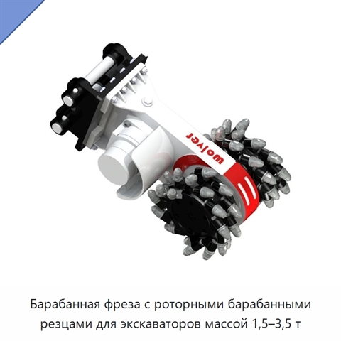 Барабанная фреза с роторными барабанными резцами для экскаваторов массой 1,5–3,5 т
