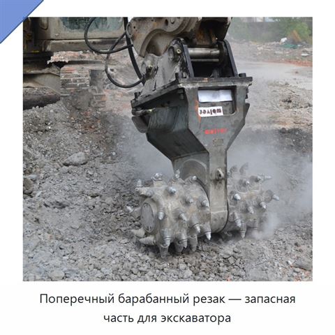 Поперечный барабанный резак — запасная часть для экскаватора