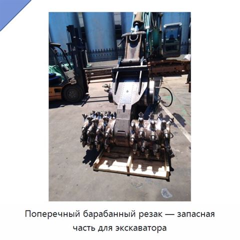 Поперечный барабанный резак — запасная часть для экскаватора