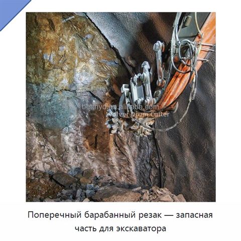 Поперечный барабанный резак — запасная часть для экскаватора
