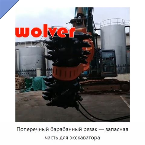 Поперечный барабанный резак — запасная часть для экскаватора