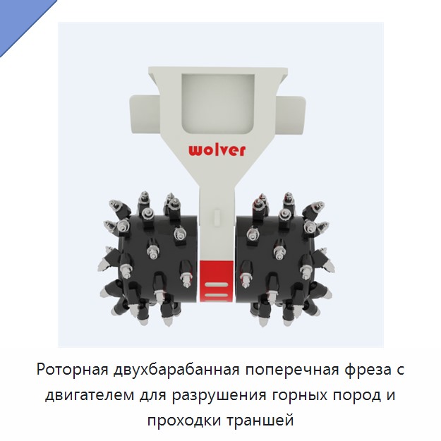 Роторная двухбарабанная поперечная фреза с двигателем для разрушения горных пород и проходки траншей — Запчасти для строительной техники