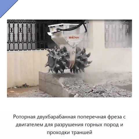 Роторная двухбарабанная поперечная фреза с двигателем для разрушения горных пород и проходки траншей