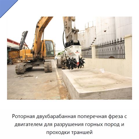 Роторная двухбарабанная поперечная фреза с двигателем для разрушения горных пород и проходки траншей