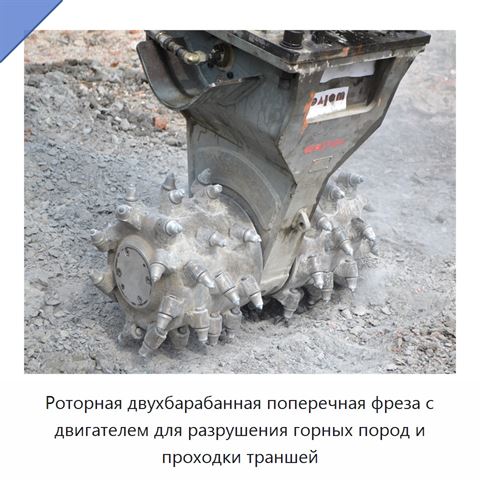 Роторная двухбарабанная поперечная фреза с двигателем для разрушения горных пород и проходки траншей