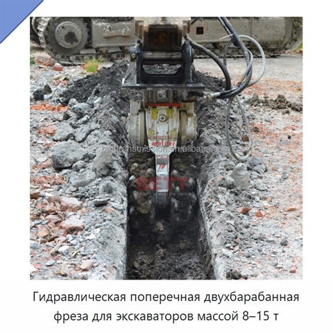 Гидравлическая поперечная двухбарабанная фреза для экскаваторов массой 8–15 т