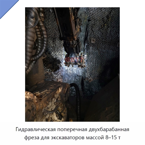 Гидравлическая поперечная двухбарабанная фреза для экскаваторов массой 8–15 т