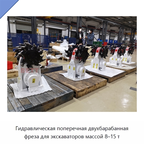 Гидравлическая поперечная двухбарабанная фреза для экскаваторов массой 8–15 т