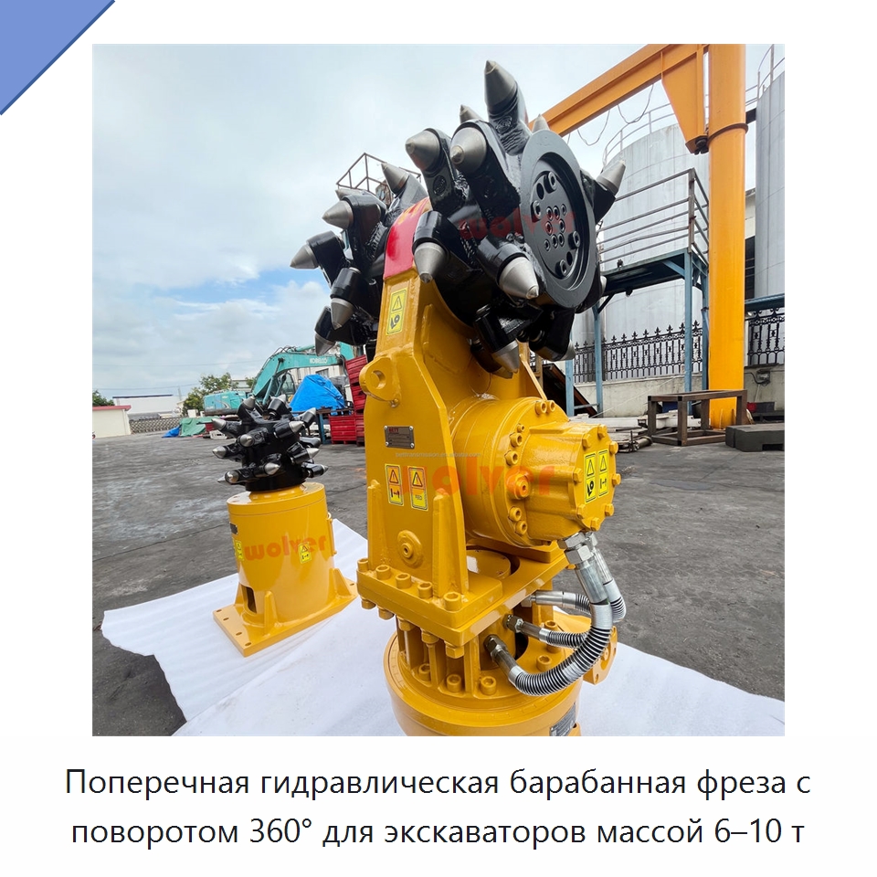 Поперечная гидравлическая барабанная фреза с поворотом 360° для экскаваторов массой 6–10 т — Запчасти для строительной техники