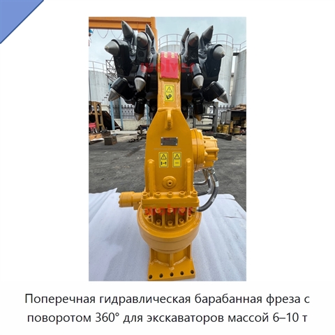 Поперечная гидравлическая барабанная фреза с поворотом 360° для экскаваторов массой 6–10 т