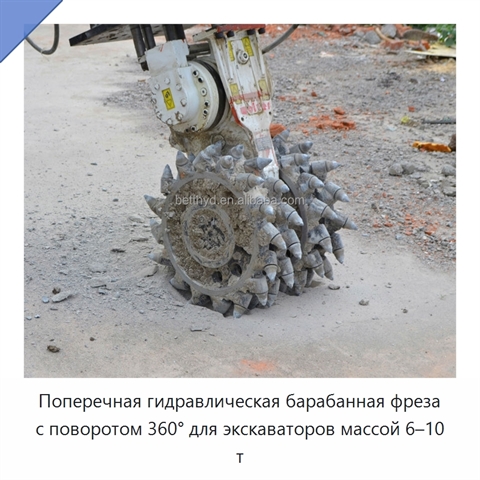 Поперечная гидравлическая барабанная фреза с поворотом 360° для экскаваторов массой 6–10 т