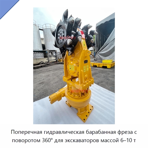 Поперечная гидравлическая барабанная фреза с поворотом 360° для экскаваторов массой 6–10 т