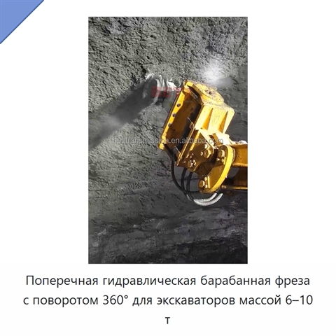 Поперечная гидравлическая барабанная фреза с поворотом 360° для экскаваторов массой 6–10 т