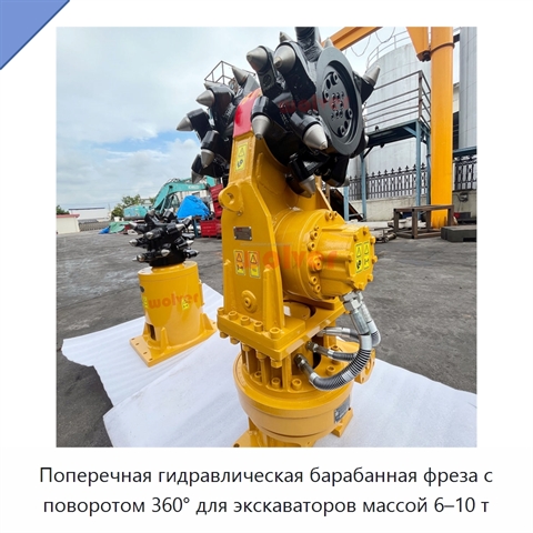 Поперечная гидравлическая барабанная фреза с поворотом 360° для экскаваторов массой 6–10 т
