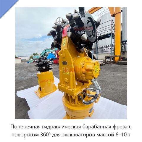 Поперечная гидравлическая барабанная фреза с поворотом 360° для экскаваторов массой 6–10 т