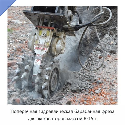 Поперечная гидравлическая барабанная фреза для экскаваторов массой 8-15 т