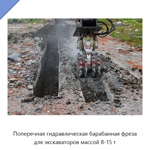 Поперечная гидравлическая барабанная фреза для экскаваторов массой 8-15 т
