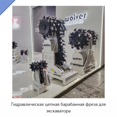 Гидравлическая цепная барабанная фреза для экскаватора