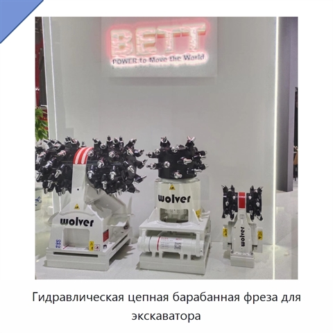 Гидравлическая цепная барабанная фреза для экскаватора