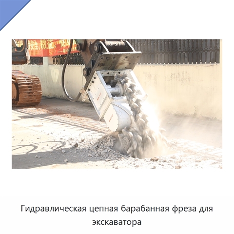 Гидравлическая цепная барабанная фреза для экскаватора