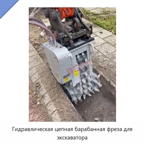 Гидравлическая цепная барабанная фреза для экскаватора