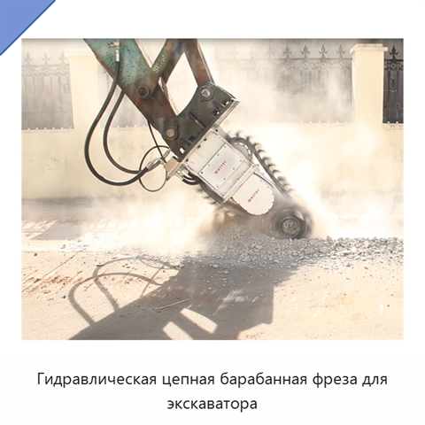 Гидравлическая цепная барабанная фреза для экскаватора