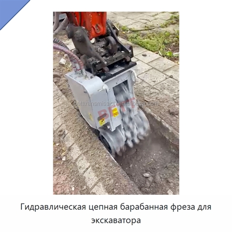 Гидравлическая цепная барабанная фреза для экскаватора