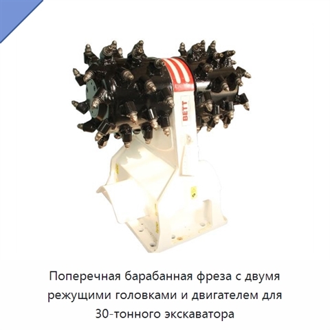 Поперечная барабанная фреза с двумя режущими головками и двигателем для 30-тонного экскаватора