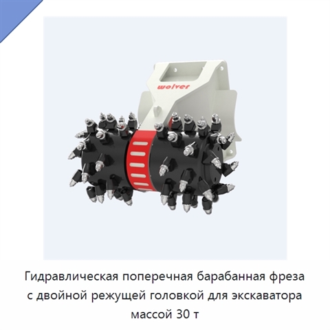 Гидравлическая поперечная барабанная фреза с двойной режущей головкой для экскаватора массой 30 т