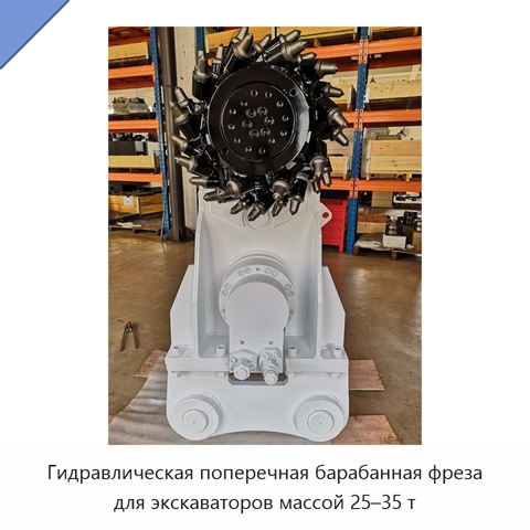 Гидравлическая поперечная барабанная фреза для экскаваторов массой 25–35 т