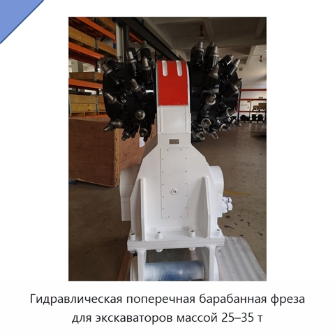 Гидравлическая поперечная барабанная фреза для экскаваторов массой 25–35 т
