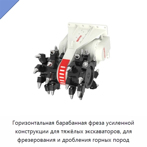 Горизонтальная барабанная фреза усиленной конструкции для тяжёлых экскаваторов, для фрезерования и дробления горных пород