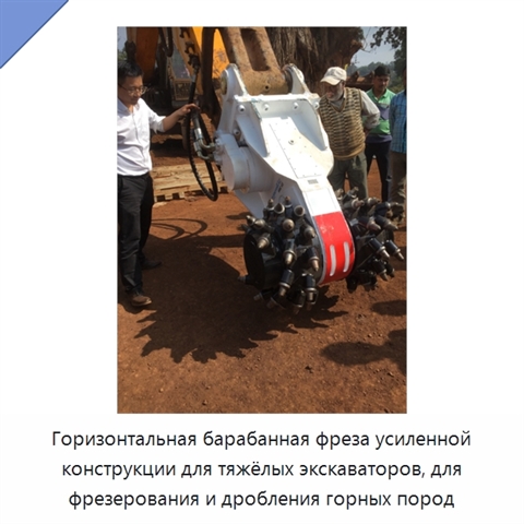 Горизонтальная барабанная фреза усиленной конструкции для тяжёлых экскаваторов, для фрезерования и дробления горных пород