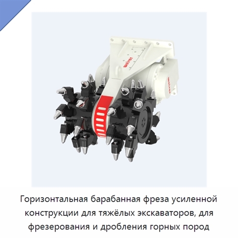 Горизонтальная барабанная фреза усиленной конструкции для тяжёлых экскаваторов, для фрезерования и дробления горных пород