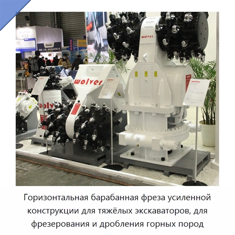 Горизонтальная барабанная фреза усиленной конструкции для тяжёлых экскаваторов, для фрезерования и дробления горных пород