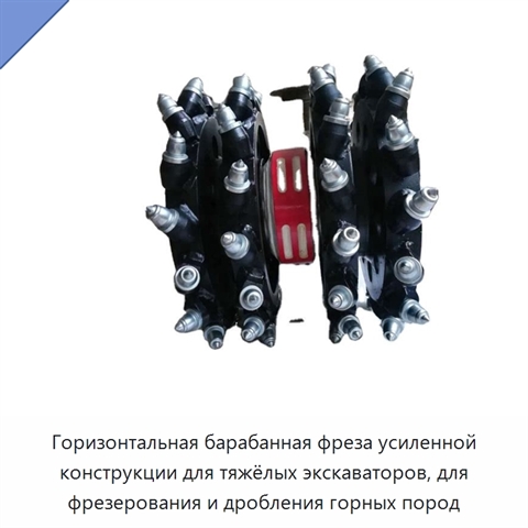 Горизонтальная барабанная фреза усиленной конструкции для тяжёлых экскаваторов, для фрезерования и дробления горных пород