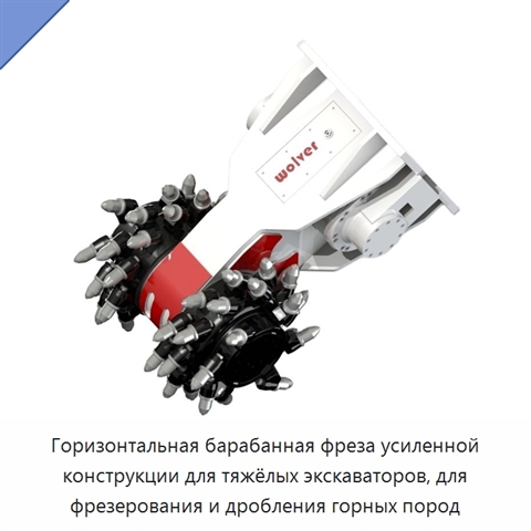 Горизонтальная барабанная фреза усиленной конструкции для тяжёлых экскаваторов, для фрезерования и дробления горных пород