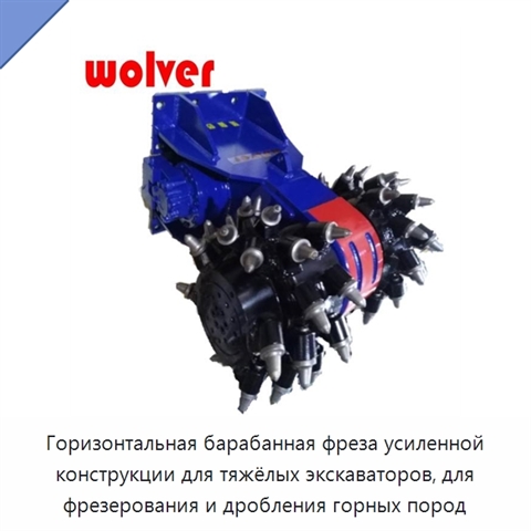 Горизонтальная барабанная фреза усиленной конструкции для тяжёлых экскаваторов, для фрезерования и дробления горных пород