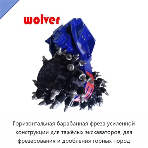 Горизонтальная барабанная фреза усиленной конструкции для тяжёлых экскаваторов, для фрезерования и дробления горных пород