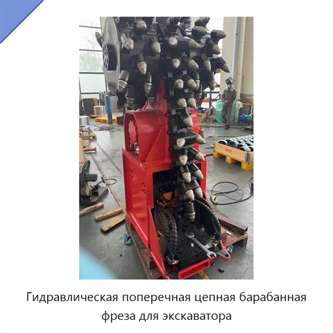 Гидравлическая поперечная цепная барабанная фреза для экскаватора
