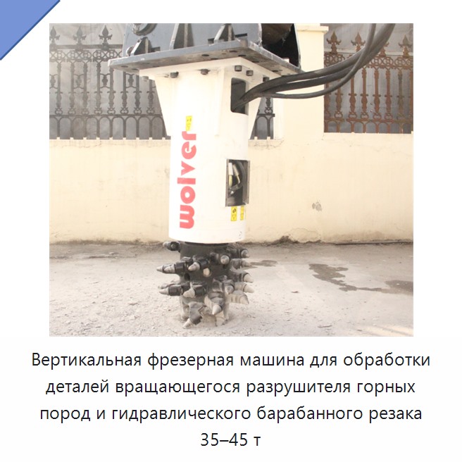 Вертикальная фрезерная машина для обработки деталей вращающегося разрушителя горных пород и гидравлического барабанного резака 35–45 т — Запчасти для строительной техники