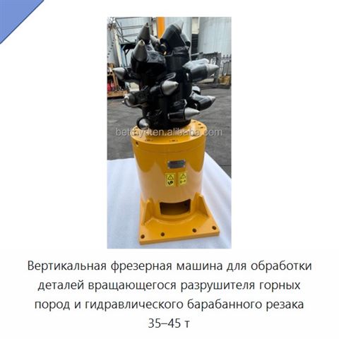 Вертикальная фрезерная машина для обработки деталей вращающегося разрушителя горных пород и гидравлического барабанного резака 35–45 т