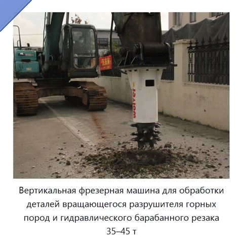 Вертикальная фрезерная машина для обработки деталей вращающегося разрушителя горных пород и гидравлического барабанного резака 35–45 т