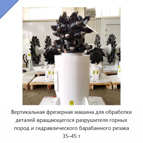 Вертикальная фрезерная машина для обработки деталей вращающегося разрушителя горных пород и гидравлического барабанного резака 35–45 т