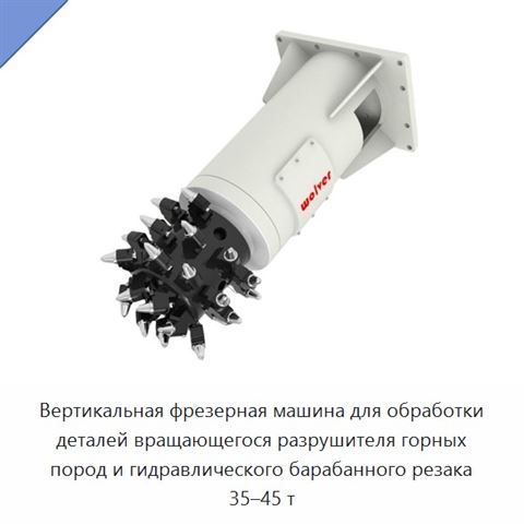 Вертикальная фрезерная машина для обработки деталей вращающегося разрушителя горных пород и гидравлического барабанного резака 35–45 т