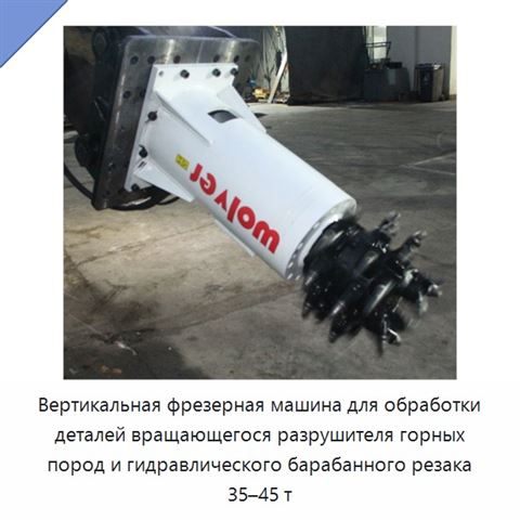 Вертикальная фрезерная машина для обработки деталей вращающегося разрушителя горных пород и гидравлического барабанного резака 35–45 т