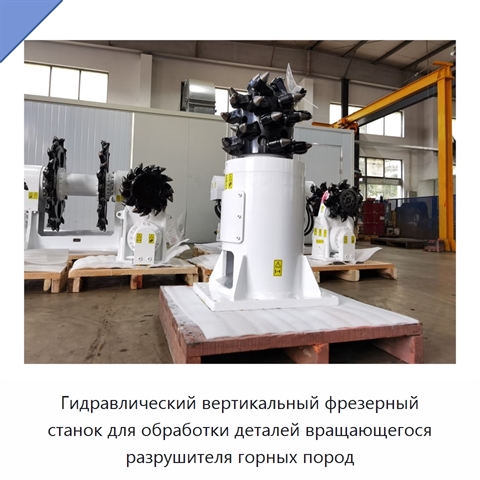 Гидравлический вертикальный фрезерный станок для обработки деталей вращающегося разрушителя горных пород
